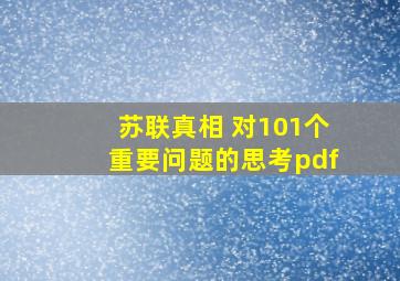 苏联真相 对101个重要问题的思考pdf